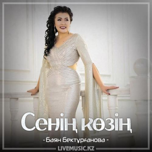 Баян Бектұрғанова - Сенің көзің (2018)